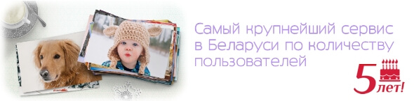 Печать фотографий через интернет в Минске и других городах недорого